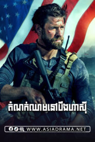 13 Hours The Secret Soldiers of Benghazi 2016