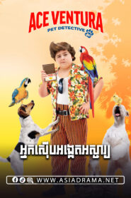 Ace Ventura Pet Detective Jr​​ 2009
