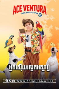 Ace Ventura Pet Detective Jr​​ 2009