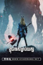 I Kill Giants 2018