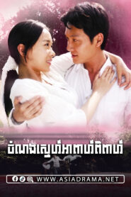A Husband and Wife-Cham Norng Sne Aphea Piphea-31END
