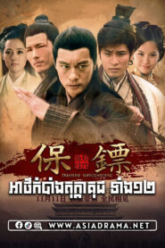 Bodyguard-Athkambang Tokkata Kuch Tang 12-30END