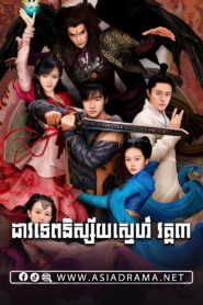 Chinese Paladin S3-Dav Tep Nisay Sne S3-37END