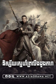 God of Lost Fantasy-Nisai Snae Proleung Duong Dara-52END