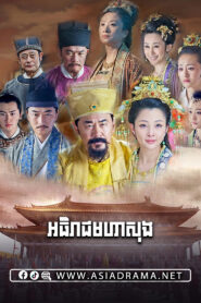 The Great Emperor in Song Dynasty-Athireach Moha Song-48END