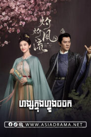 The Legend of Zhuohua-Hang Knung Vong Chorchork-40END