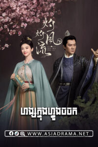 The Legend of Zhuohua-Hang Knung Vong Chorchork-40END