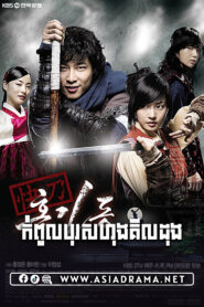 Hong Gil-dong-Kom Pul Boros Hong Kil Dung-25END