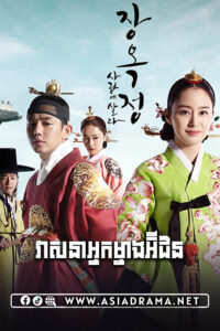 Jang Ok Jung-Veasna Nak Mneang In Hyun-48END