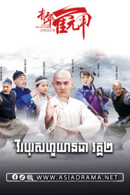 The Rise of a Kung-fu Master-Vireak Boros Huo Yuan Jia​ 2-39END
