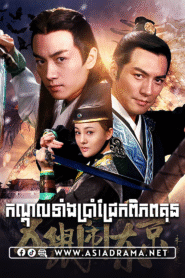 The Three Heroes and Five Gallants-Kondol Tang 5 Chrek Piphup Kun-42END